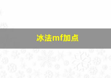 冰法mf加点