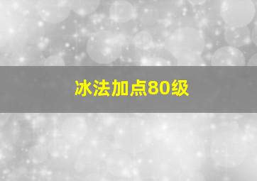 冰法加点80级