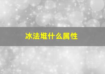 冰法堆什么属性