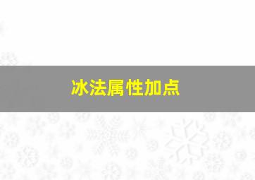 冰法属性加点