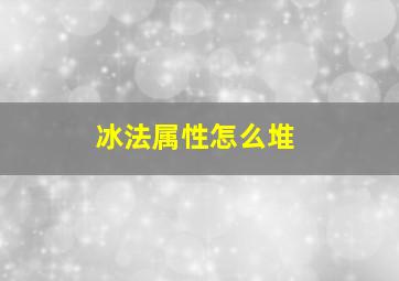 冰法属性怎么堆