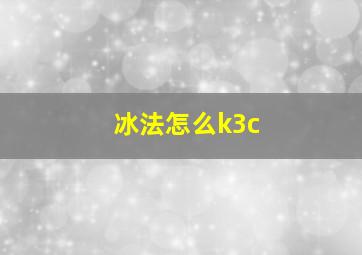 冰法怎么k3c