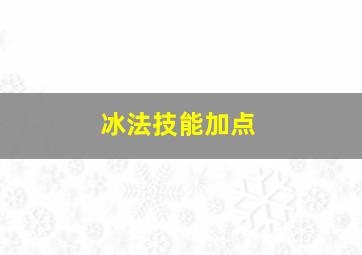 冰法技能加点