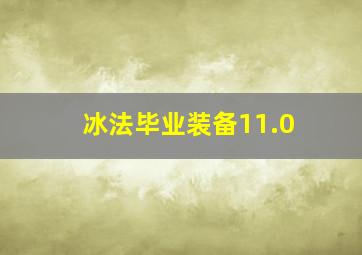 冰法毕业装备11.0