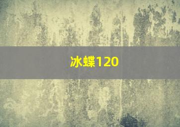 冰蝶120