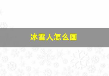 冰雪人怎么画