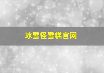 冰雪怪雪糕官网