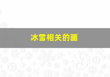 冰雪相关的画