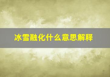 冰雪融化什么意思解释