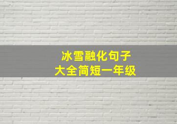 冰雪融化句子大全简短一年级