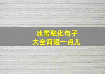 冰雪融化句子大全简短一点儿