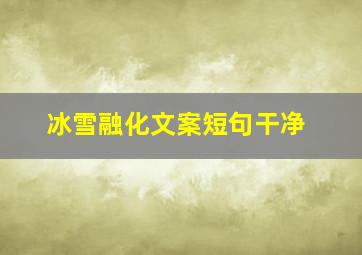 冰雪融化文案短句干净