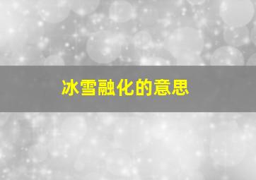 冰雪融化的意思