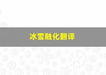 冰雪融化翻译