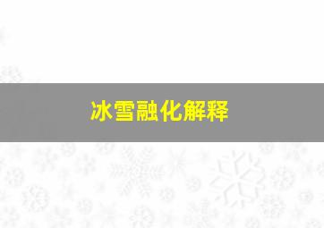 冰雪融化解释