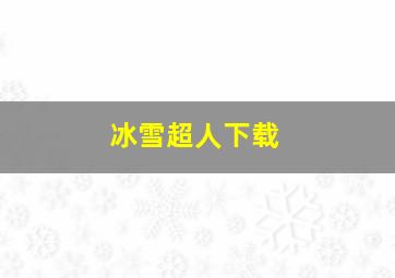 冰雪超人下载