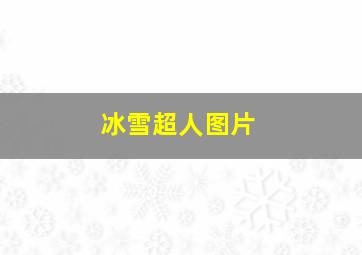 冰雪超人图片