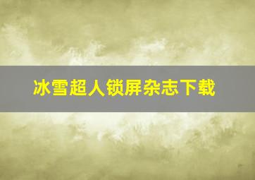 冰雪超人锁屏杂志下载