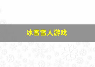 冰雪雪人游戏