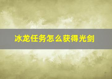 冰龙任务怎么获得光剑