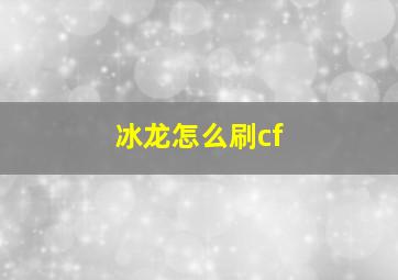 冰龙怎么刷cf