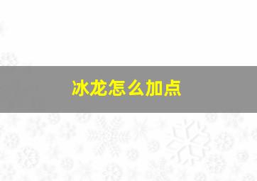 冰龙怎么加点