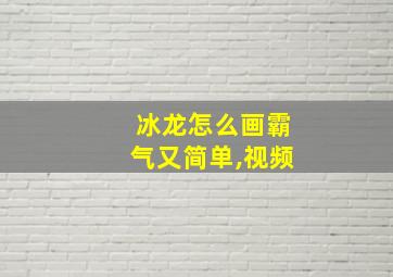 冰龙怎么画霸气又简单,视频