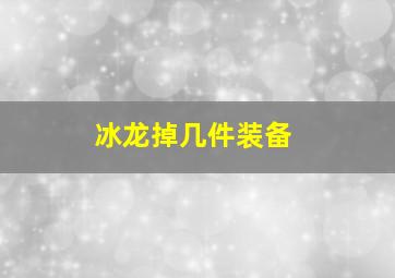 冰龙掉几件装备