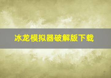 冰龙模拟器破解版下载