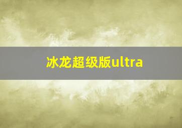 冰龙超级版ultra