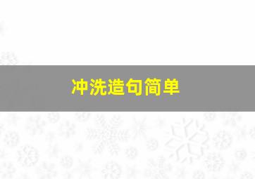 冲洗造句简单