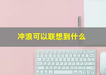 冲浪可以联想到什么