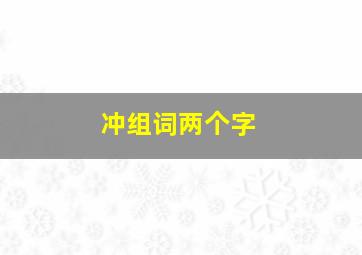 冲组词两个字