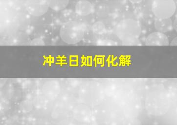 冲羊日如何化解