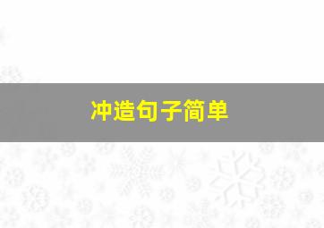 冲造句子简单