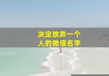 决定放弃一个人的微信名字