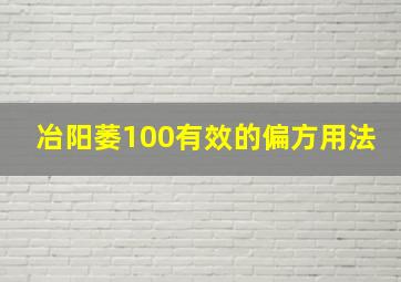 冶阳萎100有效的偏方用法