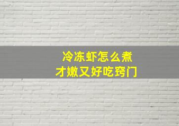 冷冻虾怎么煮才嫩又好吃窍门