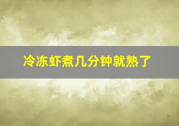 冷冻虾煮几分钟就熟了