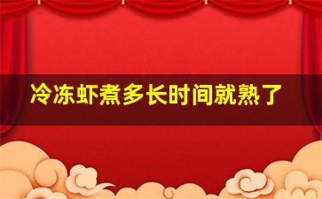 冷冻虾煮多长时间就熟了