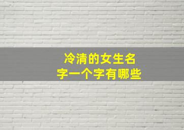 冷清的女生名字一个字有哪些