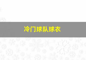 冷门球队球衣