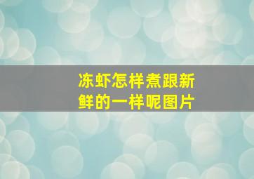 冻虾怎样煮跟新鲜的一样呢图片