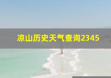 凉山历史天气查询2345