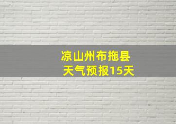 凉山州布拖县天气预报15天