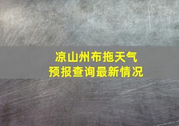 凉山州布拖天气预报查询最新情况