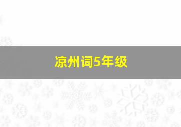 凉州词5年级