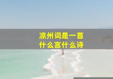 凉州词是一首什么言什么诗