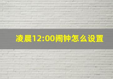 凌晨12:00闹钟怎么设置