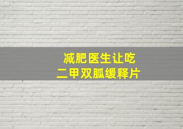 减肥医生让吃二甲双胍缓释片